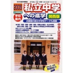 私立中学への進学　関西版　２００５