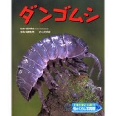 ドキドキいっぱい！虫のくらし写真館　１６　ダンゴムシ