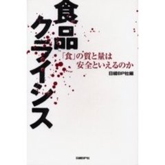 食品クライシス　「食」の質と量は安全といえるのか