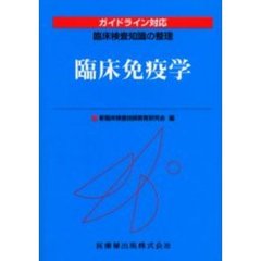 臨床免疫学