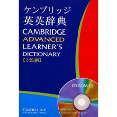 ケンブリッジ英英辞典　Ｃａｍｂｒｉｄｇｅ　ａｄｖａｎｃｅｄ　ｌｅａｒｎｅｒ’ｓ　ｄｉｃｔｉｏｎａｒｙ