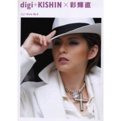 ｄｉｇｉ＋Ｇｉｒｌｓ　Ｎｏ３　ｄｉｇｉ＋ＫＩＳＨＩＮ×彩輝直