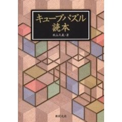 キューブパズル読本