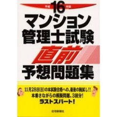 マンション管理士試験直前予想問題集　平成１６年版