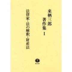 来栖三郎著作集　１　法律家・法の解釈・財産法　財産法判例評釈　１　総則・物権