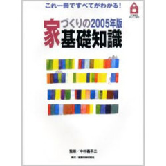 家づくりの基礎知識　これ１冊ですべてがわかる！　２００５年版
