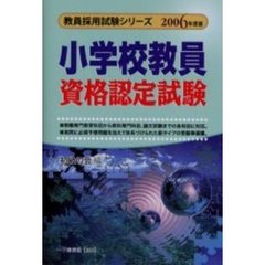 小学校教員資格認定試験　２００６年度版