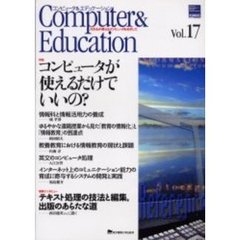 コンピュータ＆エデュケーション　ＣＩＥＣ会誌　Ｖｏｌ．１７（２００４）　特集コンピュータが使えるだけでいいの？