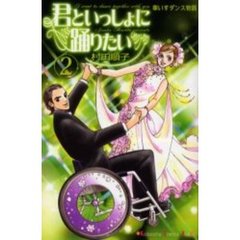 君といっしょに踊りたい　　　２