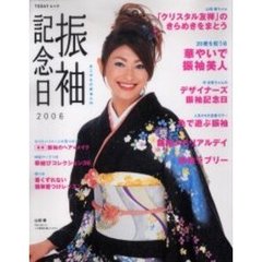 振袖記念日　あこがれの振袖入門　２００６