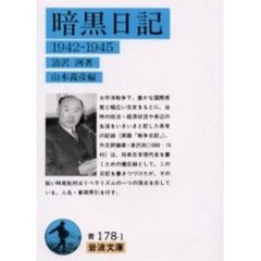 暗黒日記　１９４２－１９４５