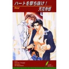 ハートを撃ち抜け！　Ｂａｎｇ！