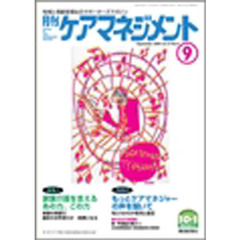 月刊ケアマネジメント２００４　９月号