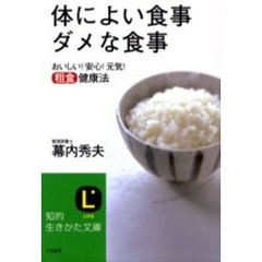 体によい食事ダメな食事