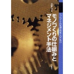 モノづくりの管理監督者のためのモノづくりの仕組みとマネジメント手法