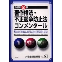 弁理士受験新報　Ｎｏ．６１　著作権法・不正競争防止法コンメンタール　改訂第２版