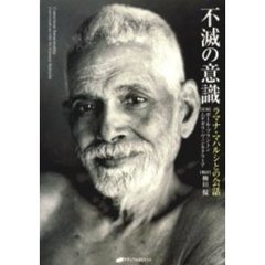 不滅の意識　ラマナ・マハルシとの会話