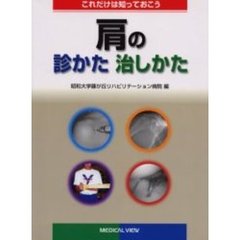 肩の診かた治しかた　これだけは知っておこう