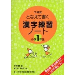 漢字練習ノート　下村式となえて書く　小学１年生