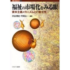 福祉の市場化をみる眼　資本主義メカニズムとの整合性