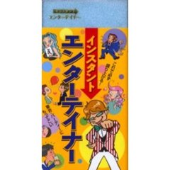 インスタントエンターテイナー