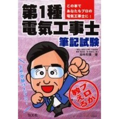 プロが教える第１種電気工事士筆記試験　第２版
