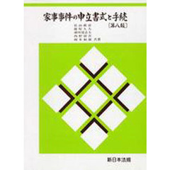 家事事件の申立書式と手続　第８版