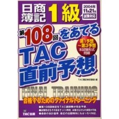 日商簿記１級第１０８回をあてるＴＡＣ直前予想　合格するためのファイナルトレーニング