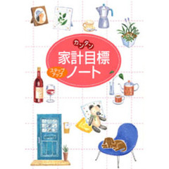 家計目標ステップアップノート