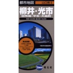 柳井・光市　２版　田布施・平生・大畠町