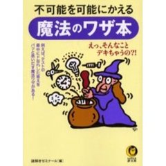 不可能を可能にかえる魔法のワザ本