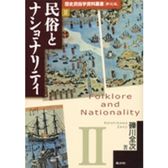 民俗とナショナリティ
