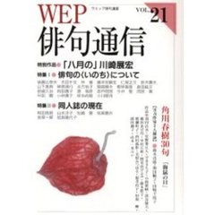 ＷＥＰ俳句通信　２１号　特別作品「八月の」川崎展宏　特集１俳句の〈いのち〉について