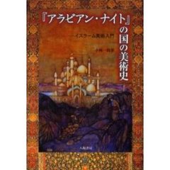 『アラビアン・ナイト』の国の美術史　イスラーム美術入門