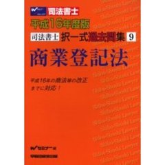 司法書士択一式過去問集商業登記法　平成１６年度版