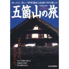 五箇山の旅