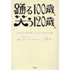 踊る１００歳、笑う１２０歳。　エイジングマネージメントのすすめ