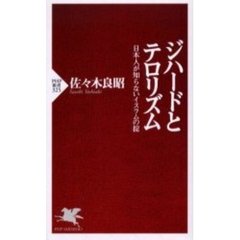 ジハードとテロリズム　日本人が知らないイスラムの掟