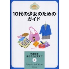 １０代の少女のためのガイド