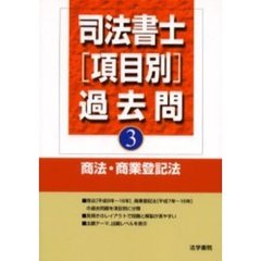 司法書士〈項目別〉過去問　３　商法・商業登記法