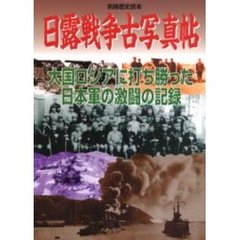 日露戦争古写真帖　大国ロシアに打ち勝った日本軍の激闘の記録