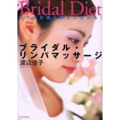 ブライダル・リンパマッサージ　ステキな彼と幸せになれる！