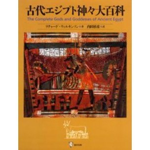 古代エジプト神々大百科 辞典 古代エジプト神々大百科 | リチャード・H