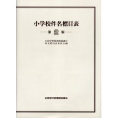 小学校件名標目表　第２版
