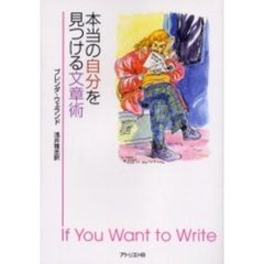 本当の自分を見つける文章術