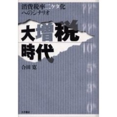 大増税時代　消費税率二ケタ化へのシナリオ