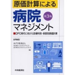原価計算による病院マネジメント　ＤＰＣ時代に向けた診療科別・疾患別原価計算　第３版