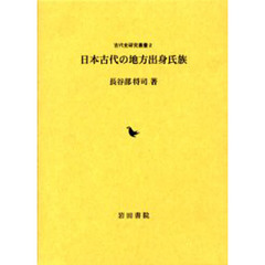 日本古代の地方出身氏族