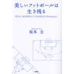 美しいフットボールは生き残る　ＲＥＡＬ