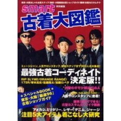 古着大図鑑　おしゃれ古着スナップ／東京・大阪古着ショップガイド